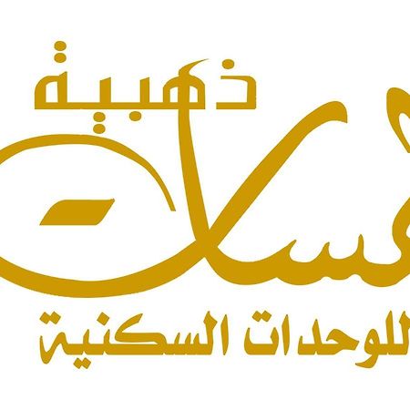 لمسات ذهبية للوحدات السكنية Muhayil Buitenkant foto